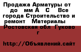 Продажа Арматуры от 6 до 32мм А500С  - Все города Строительство и ремонт » Материалы   . Ростовская обл.,Гуково г.